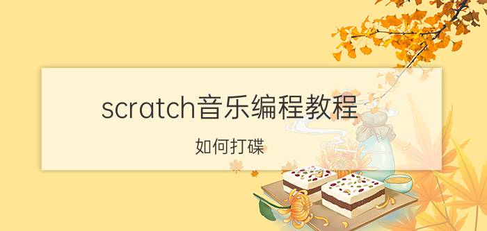 scratch音乐编程教程 如何打碟?什么是打碟？